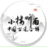 小楼听雨