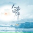 王嘉琦