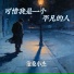沧桑小杰