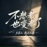 王星儿, 捷达兄弟
