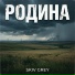 skiv grey