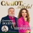 Волгин Дмитрий, Шевченко Елена