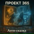 Проект 365