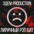 ЭДЕМ PRODUCTION