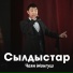 Чаян Монгуш