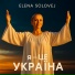 Elena Solovej