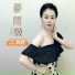 江浿辰