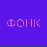Фонк Для Качалки