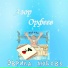 Азор Орфеев