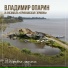 Владимир Опарин, Ансамбль "Прикамская гармонь"