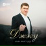 Алим Маргушев