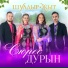 Шулдыр Ӝыт