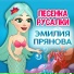 Эмилия Прянова