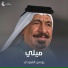 يونس العبودي