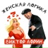 Виктор Дорин