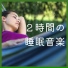 癒し睡眠