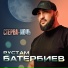 Рустам Батербиев