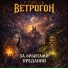 Ветрогон