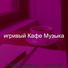 игривый Кафе Музыка