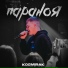 Kosmirak