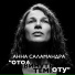 Анна Саламандра