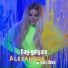 АЛЕКСАНДРА и SALI OKKA