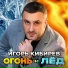 Игорь Кибирев