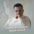 Марат Эксанов