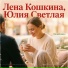 Лена Кошкина, Юлия Светлая
