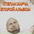 Степан Харча