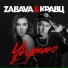 $$$Zabava Кравц - Укутаю (promodj.com)