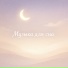 Мишка Винни, Музыка для сна малыша
