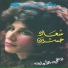 سعاد حسين