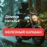 Дёмина Наталья