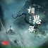 浅影阿