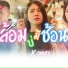 สมาร ท สหร ฐ feat. ONUTZ