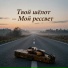 Ramin Novruzov. feat. Анфиса Кучь