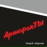АртефакТЫ "Школьничек" - 2019