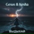 Gesus&Kesha
