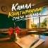 Камал