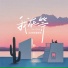 小君的治愈时间