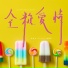 孙大文 Diven , 林晚禾