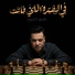 Tarek El Sheikh