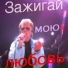 Олег Горячев