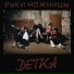 Руки Ножницы