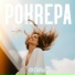 POKREPA