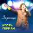 Игорь Герман