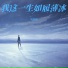 刘妖妖