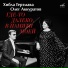 Олег Аккуратов, Хибла Герзмава
