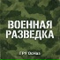 ГРУ ОсНаз